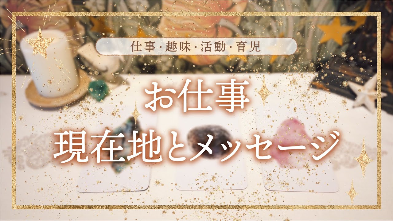 【お仕事・現在地とメッセージ】👼本当の自分を生きるメッセージ｜タロット+オラクル👼
