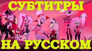 Песня Finale На Русском (Русские Субтитры) Hazbin Hotel / Отель Хазбин