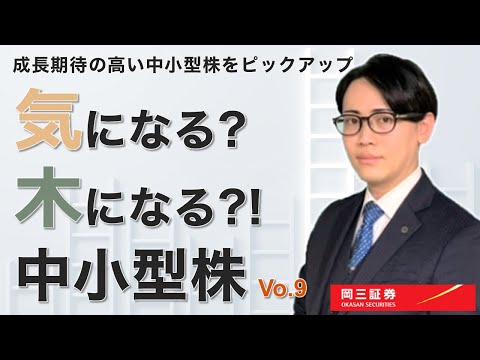 気になる？木になる？！中小型株Vol.9 3分でわかる【岡三証券 ...