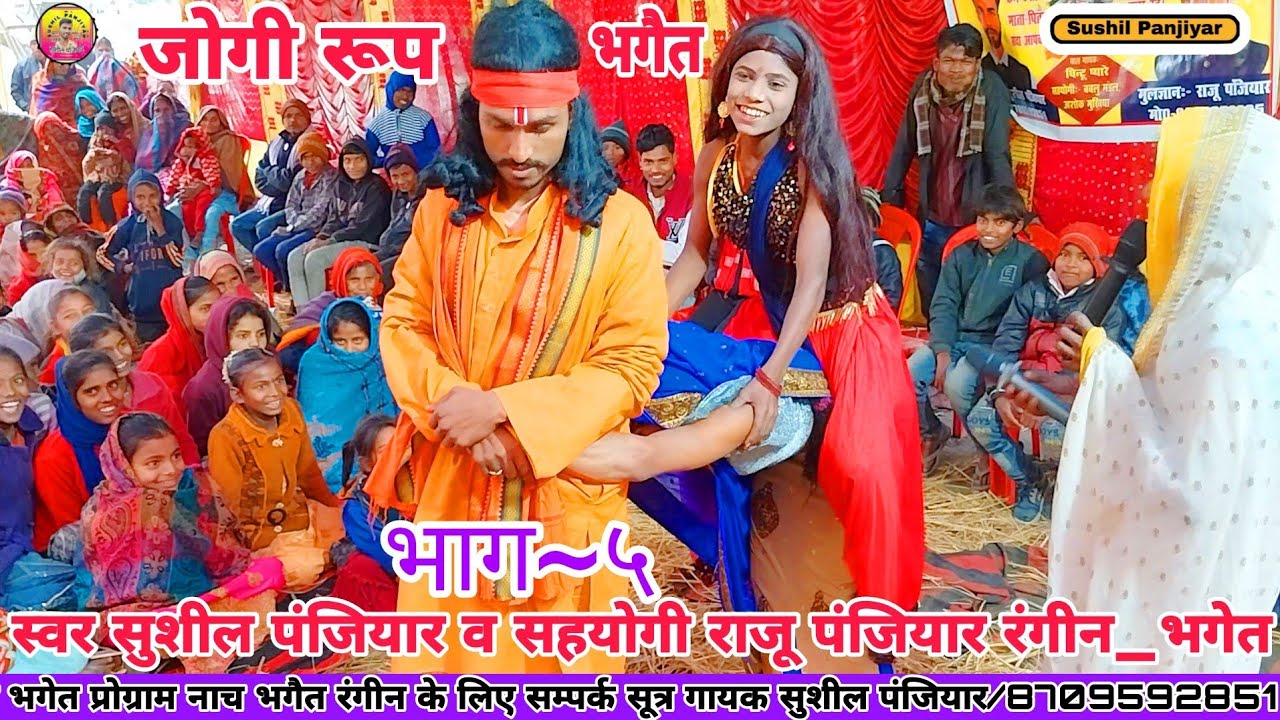 पिंकी भारती के रंगीन भगेत || भाग~५ || गायक सुशील पंजियार रंगीन भगैत - जोगी रुप मे पोपीपुर घर आया