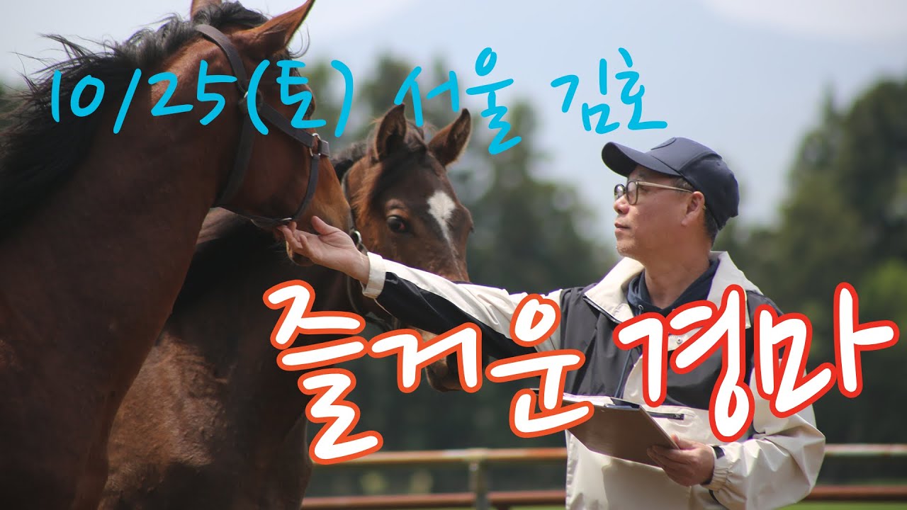 김호경마 10월 25일 토요일 서울경마방송