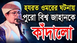 হযরম ওমরের যে ঘটনায় বিশ্ব জাহানের কান্না। মুফতি ইব্রাহীম খলীল রহমানী গাইবান্ধা bic media