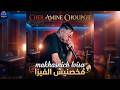 Cheb Amine Choupot Makhasnich Lvisa مخصنيش الفيزا Exclusive Live