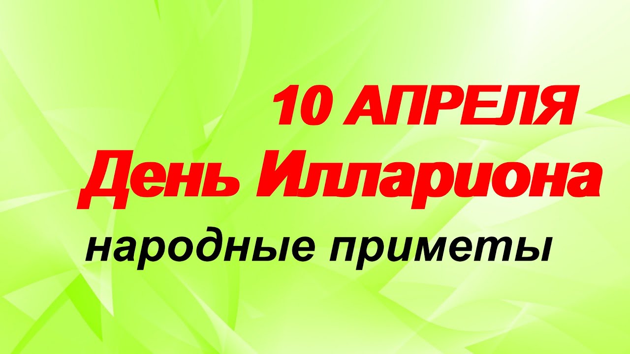 Приметы на 10 апреля. Илларионов день 10 апреля. 10 Апреля Илларионов день мать и мачеха. Праздник Илларионов день. 10 Апреля приметы.