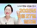 2025년 4월 27일 (일) 나비쌤의 오늘의 운세 🦋 종합운/연애운/금전운/행운의컬러/띠별운세/타로카드/사주팔자/주역타로