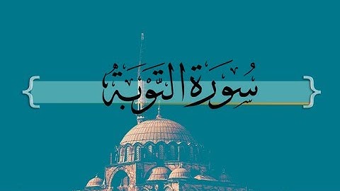 { سورة التوبة } من الآيه 19 إلى الآيه 22 | حسين آل الشيخ .