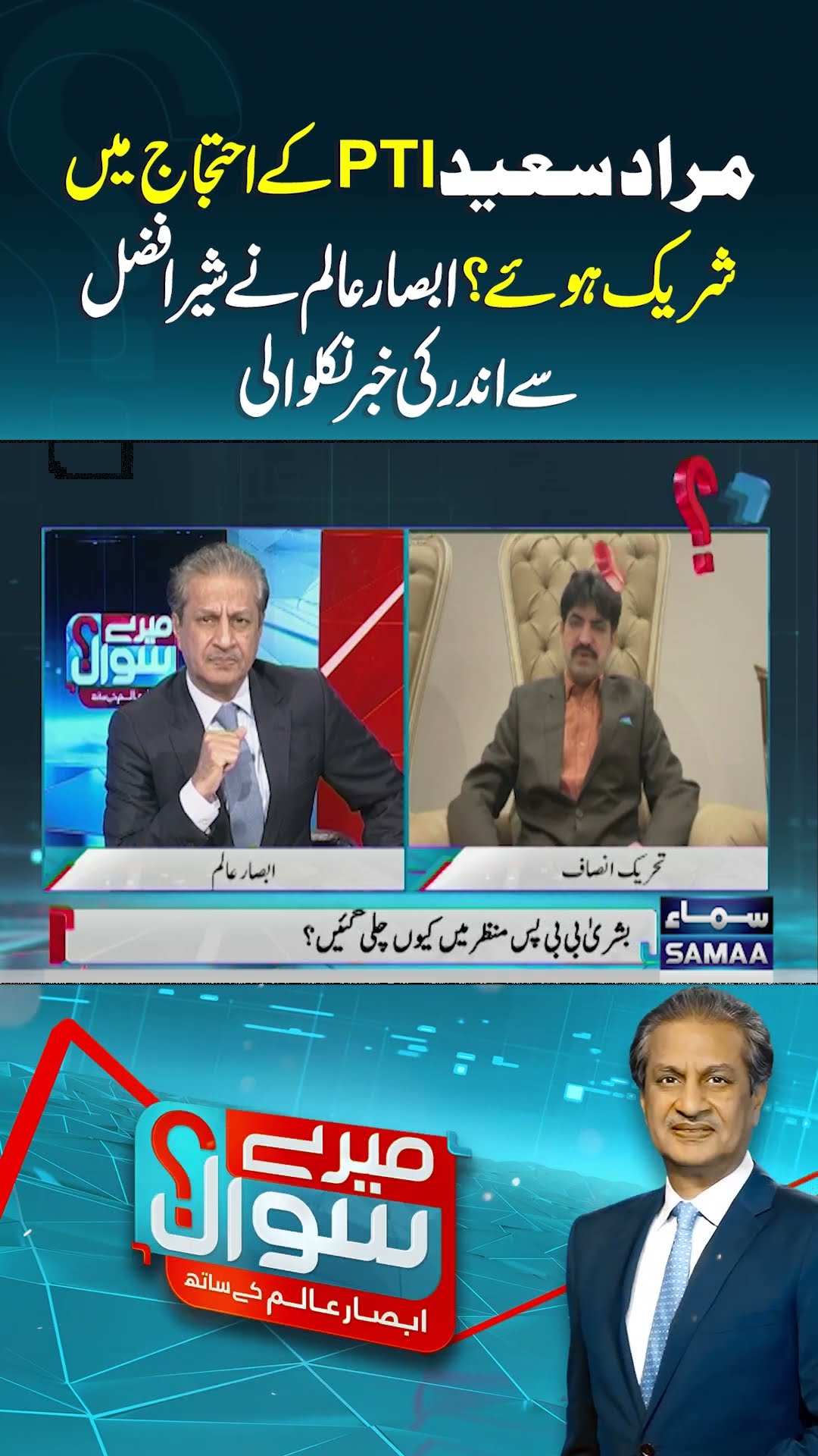 Murad Saeed PTI Protest Mein Shamil Hoay? | Mere Sawal | #trendingshorts