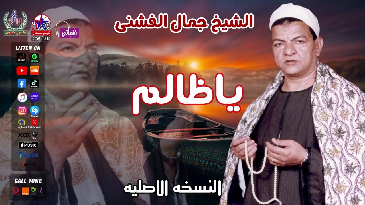 الشيخ جمال الفشنى - ياظالم