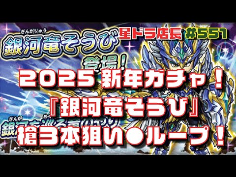 【星のドラゴンクエスト実況#551】2025年ガチャ初め!『銀河竜そうび』ガチャで、ヤリ3本&コンプ狙い!覚悟の◯ループ!の巻!