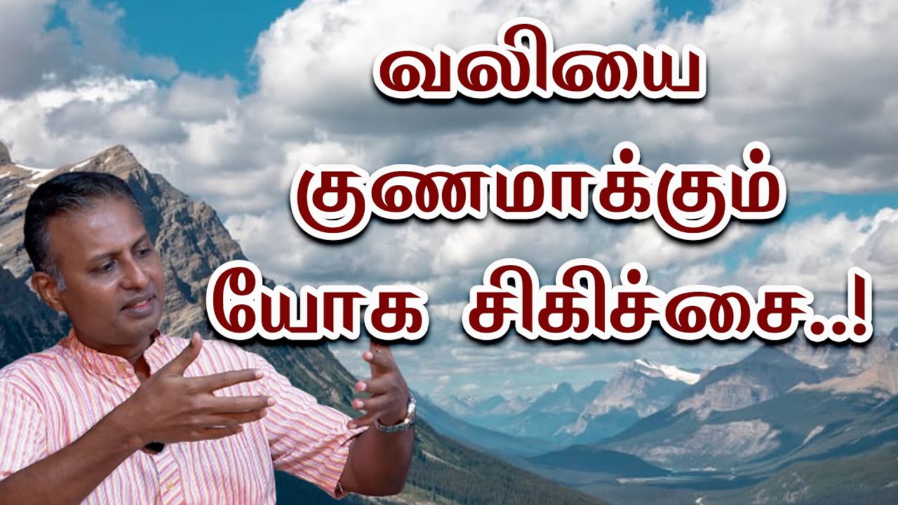 வலியை குணமாக்கும் யோக சிகிச்சை..! - Sri Bagavath ஐயா