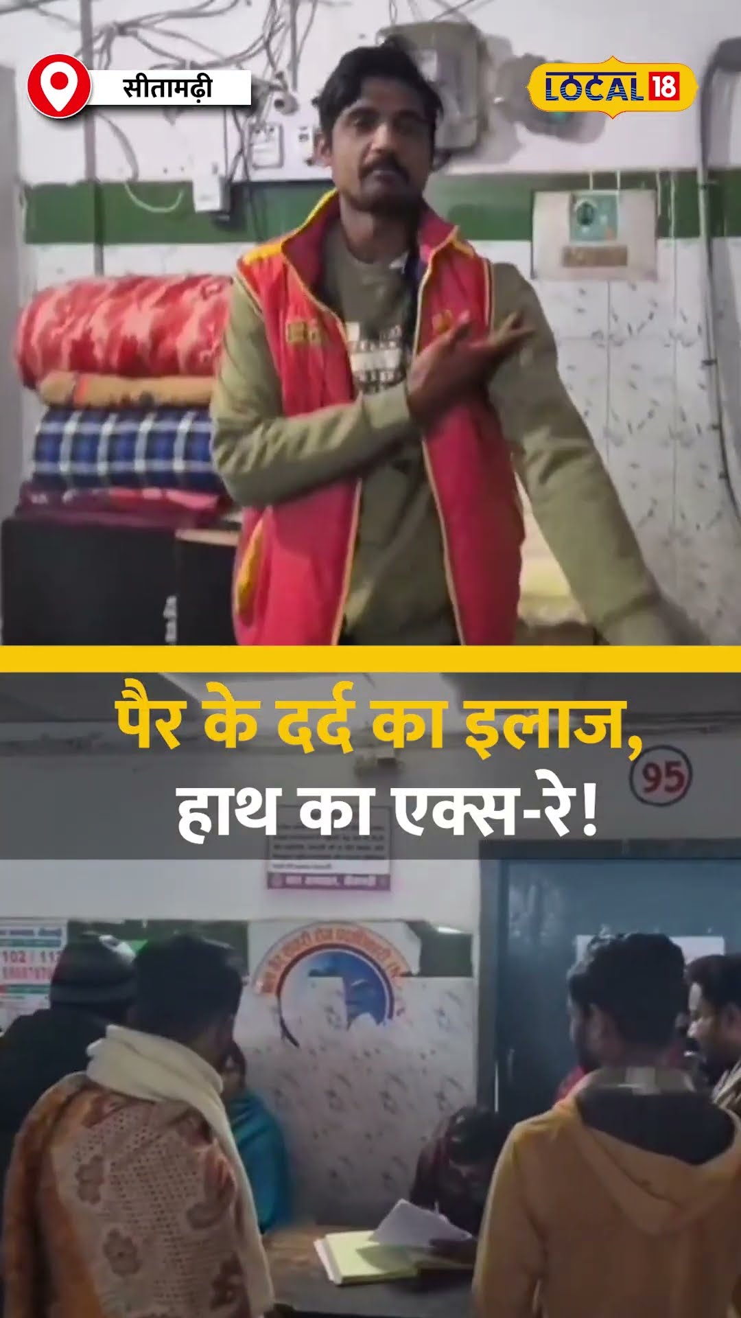 सीतामढ़ी में डॉक्टर की लापरवाही! पैर की चोट का एक्स-रे, हाथ का लिखा! #local18shorts