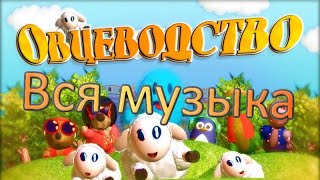 Вся музыка 🎶 из игры Овцеводство 🐑⬅️⬆️➡️⬇️