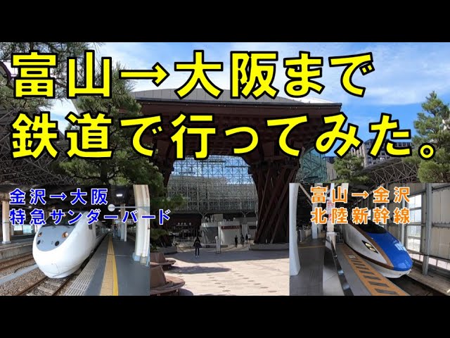 富山 金沢 富山から大阪まで北陸新幹線と特急サンダーバード号で行ってみた 金沢 大阪 Youtube
