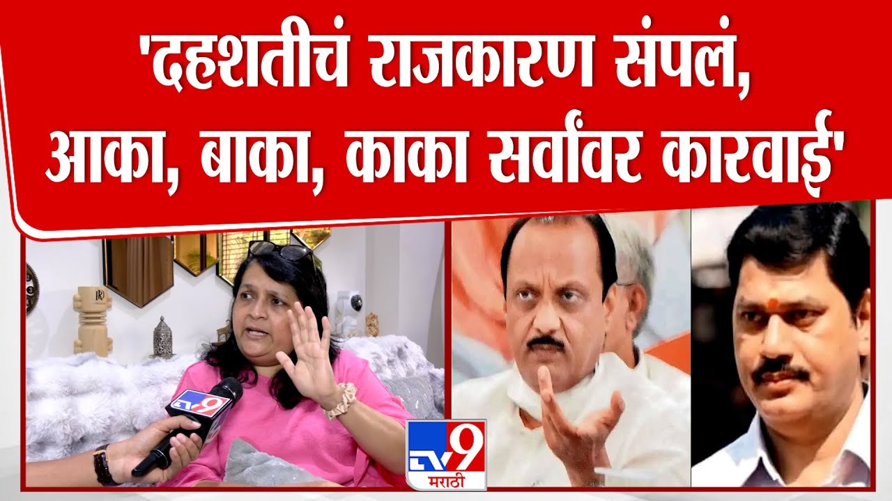 Anjali Damania On Munde | 'दहशतीचं राजकारण संपलं,आका, बाका, काका सर्वांवर कारवाई'