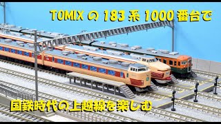 TOMIXの183系1000番台で国鉄時代の上越線を遊ぶ【グッ鉄の秘密基地】
