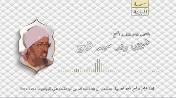سورة البينة مصحف الشيخ القارئ : شيخنا ولد سيدي الحاج كاملا
