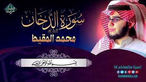 سورة الدخان مكررة سبع مرات بصوت القارىء محمد المقيط
