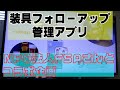 Vol365　装具フォローアップ管理アプリ　NPO法人FSAさんとコラボ企画