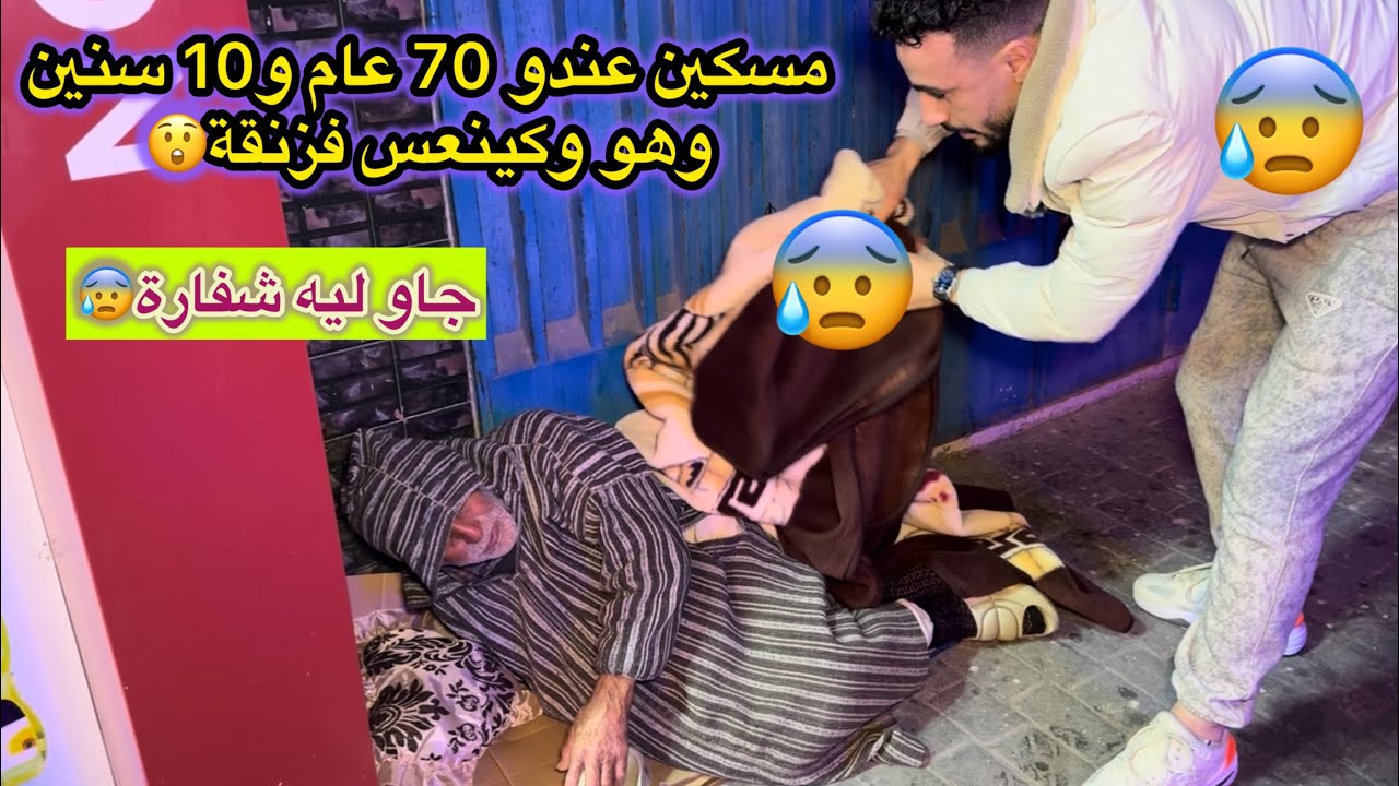 لقينا رجل كبير ناعس فزنقة مبغاش يمشي معانا مشينا جبنا ليه مانطة من دار  وفاخر😥