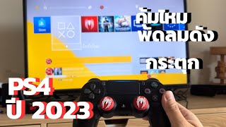 ซื้อ PS4 ปี2023 ยังคุ้มไหม พัดลมดัง เกมส์กระตุก