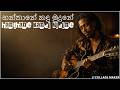 හන්තානේ කඳු මුදුනේ (Hanthane Kandu Mudune)