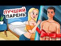 Я Отказалась от Настоящих Парней