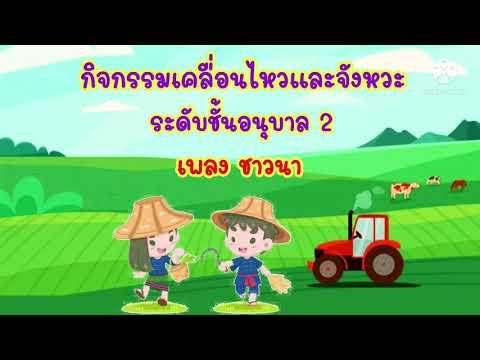 กิจกรรมเคลื่อนไหวและจังหวะ เพลงชาวนา