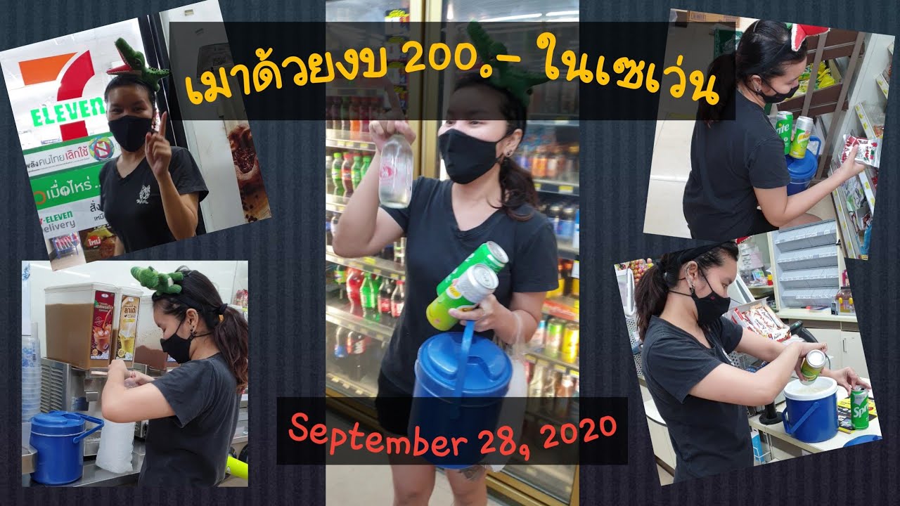 เมาด้วยงบ 200.- ในเซเว่น / September 28, 2020 | ข้อมูลที่อัปเดตใหม่ที่เกี่ยวข้องกับเครื่องดื่ม แอลกอฮอล์ เซเว่น