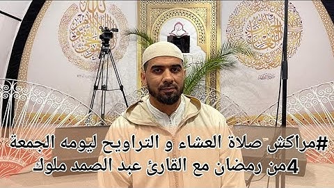 #مراكش صلاة العشاء و التراويح ليومه الجمعة 4من رمضان مع القارئ عبد الصمد ملوك