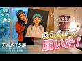 【個展Vlog #3】展示作品がついに完成!個展準備の裏側に密着
