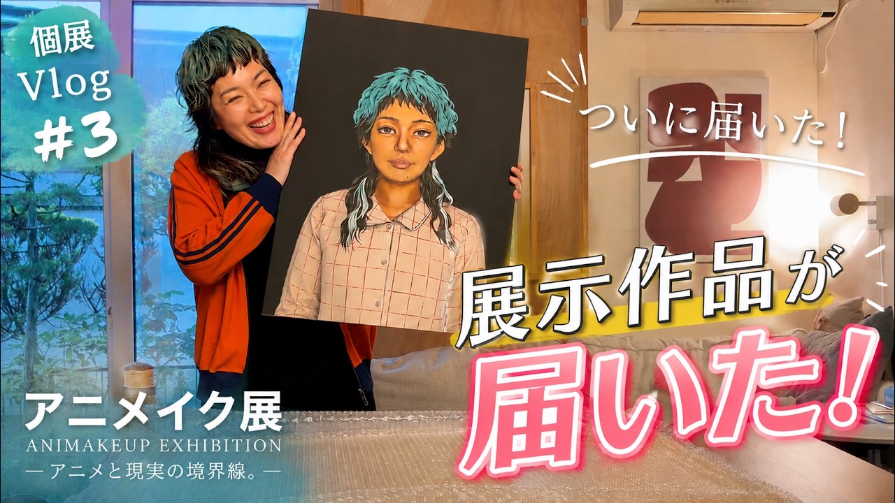 【個展Vlog #3】展示作品がついに完成!個展準備の裏側に密着