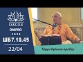 Тарун Крішна прабгу - Шрімад Бгаґаватам 7.10.45. Дніпро 22.04.2023