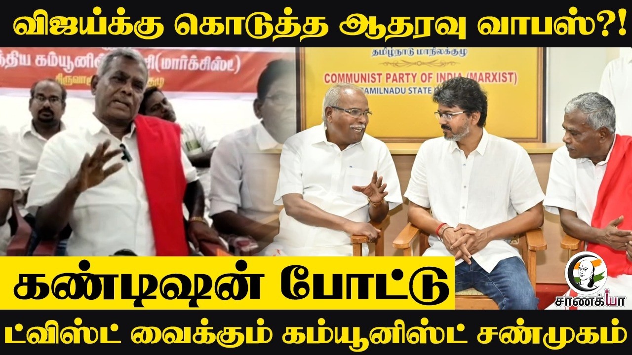 Vijay-க்கு கொடுத்த ஆதரவு வாபஸ்?! | Communist Shanmugam Press Meet | TVK | DMK | Congress | TN Govt