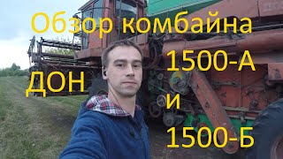 Обзор комбайна Дон 1500