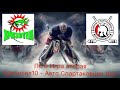 ПСО 2010г.р. Первый дивизион Хризотил10(Асбест) VS Авто-Спартаковец10/2(Екатеринбург)