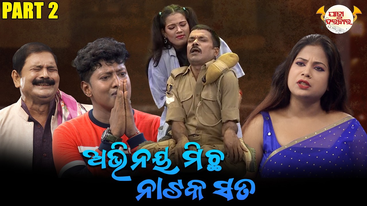 ଅଭିନୟ ମିଛ ନାଟକ ସତ-2 | Full Jatra | Best Jatra | JATRA DARABARA