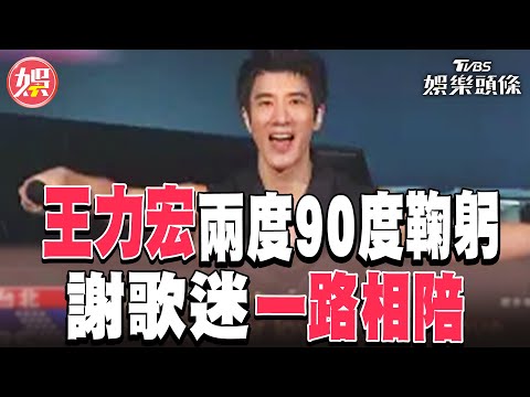 王力宏兩度90度鞠躬 謝歌迷「一路相陪」｜TVBS娛樂頭條 @tvbsforfun