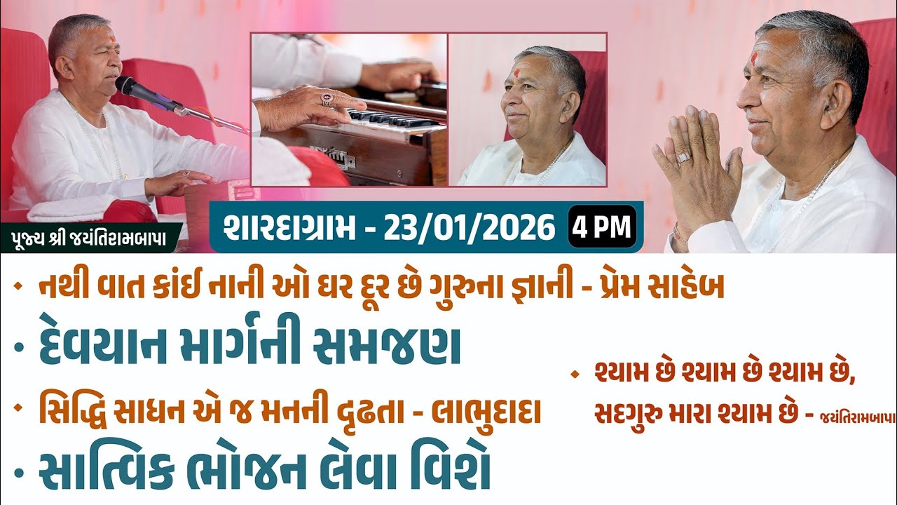 Bhajan Satsang || 23/01/2026 || Shardagram || 4 PM ||Jayantirambapa