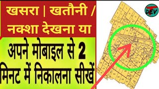 jamin ka naksha kaise dekhe || जमीन का भू नक्शा मोबाइल में कैसे देखें|अपने जमीन का नक्शा कैसे निकाले screenshot 4