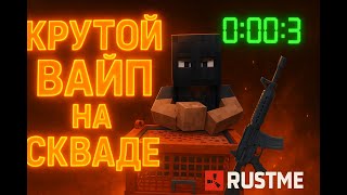 ЛУЧШИЙ ВАЙП НА СКВАДЕ! 💥ПВП НА ЛАБЕ | ЛУТ НЕФТЯНОК | Rust / RustMe