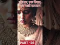 #ancientindia #historicalstory #truestory #epictale #goodmentalhealth #hindi #historyofindia