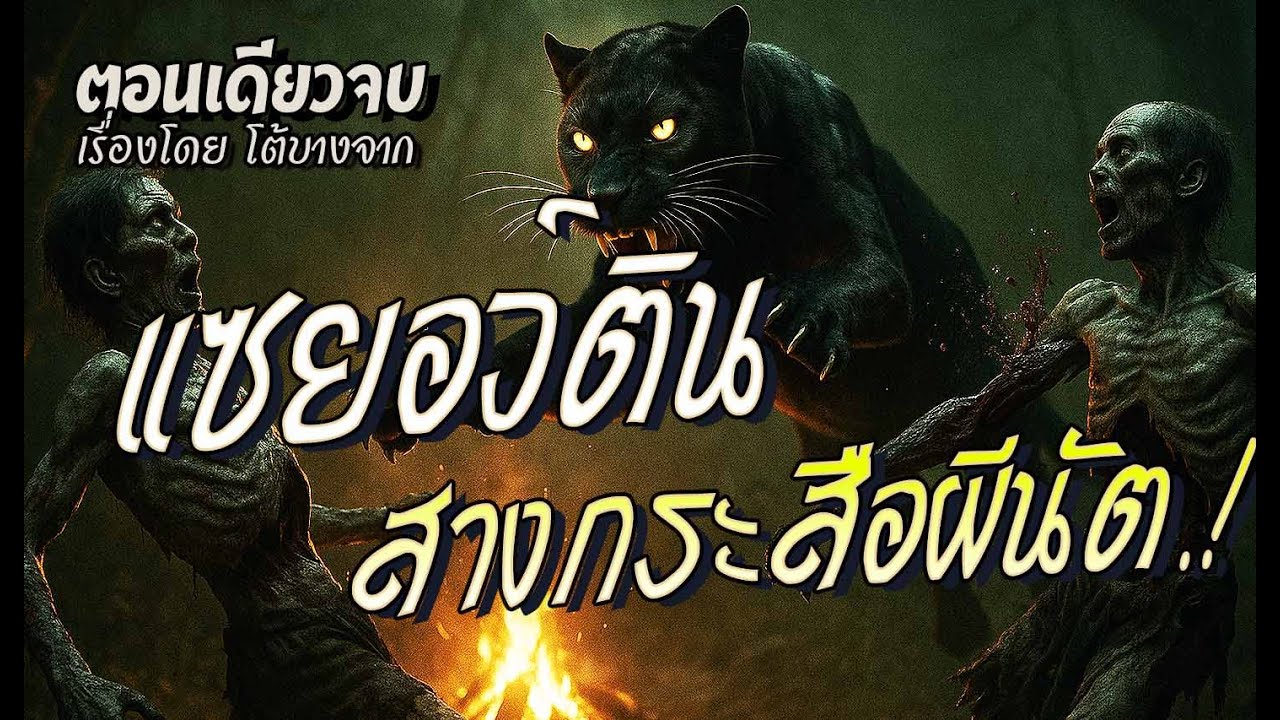 สางกระสือผีนัต..แซยอว์ติน.! (ตอนเดียวจบ)