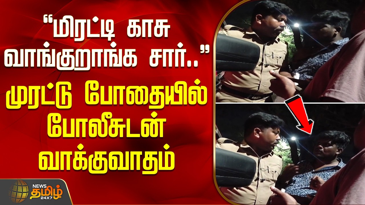 மிரட்டி காசு வாங்குறாங்க சார்..! - முரட்டு போதையில் போலீசுடன் வாக்குவாதம் | Salem News | TASMAC