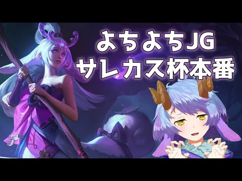 【LOL JG】サレカス杯！！本番！【一乃紙ゆめみ】