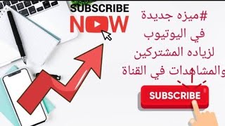 زيادة مشاهدات في اليوتيوب و اضافة هاشتاج فوق عنوان الفيديو