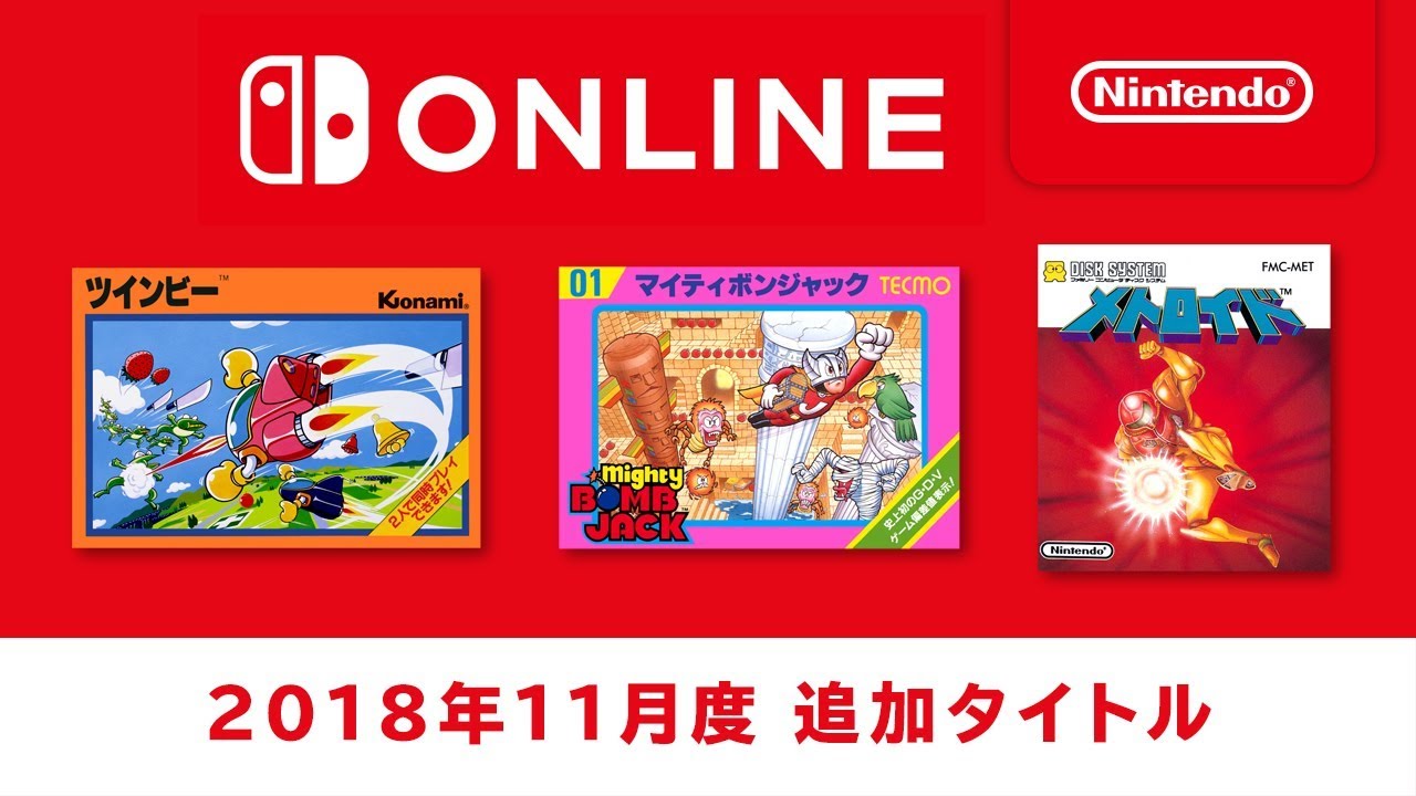 ファミリーコンピュータ Nintendo Switch Online』今月のタイトル追加