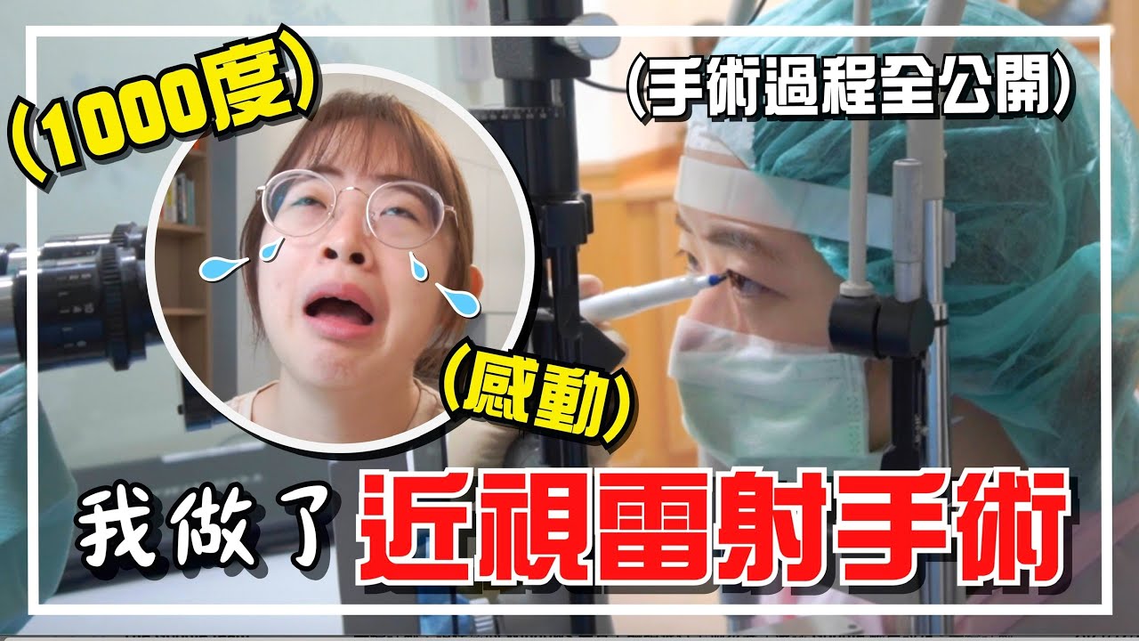 1000度到0度？！再也不是眼鏡系YouTuber了！全飛秒SMILE近視雷射手術全程紀錄 ft.大愛眼科 【手癢計劃】