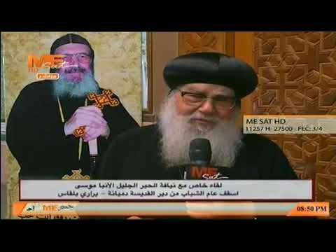 الأنبا موسى الأنبا بيشوي لاهوتي قدير عقائدي متعمق روحاني واحد من الأبرار المعاصرين  الأنبا موسى الأنبا بيشوي لاهوتي قدير عقائدي متعمق روحاني واحد من الأبرار المعاصرين