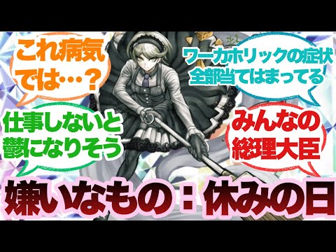 【ダンガンロンパ】東条斬美という嫌いなものは「休みの日」のヤバい人に対するみんなの反応集