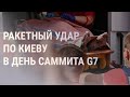 Россия ударила по Киеву, есть жертва | НОВОСТИ